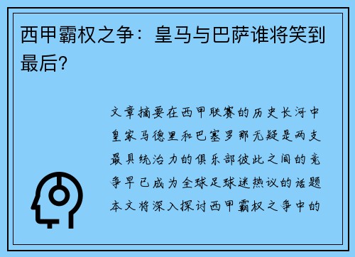 西甲霸权之争：皇马与巴萨谁将笑到最后？
