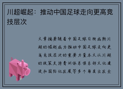 川超崛起:推动中国足球走向更高竞技层次 川超崛起:推动中国足球走向更高竞技层次