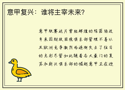 意甲复兴:谁将主宰未来? 意甲复兴:谁将主宰未来?