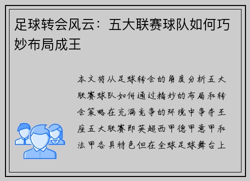 足球转会风云：五大联赛球队如何巧妙布局成王