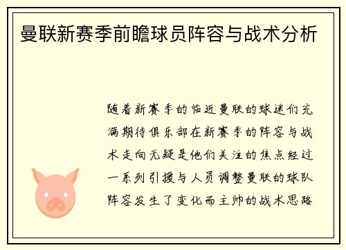 曼联新赛季前瞻球员阵容与战术分析