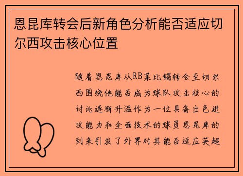 恩昆库转会后新角色分析能否适应切尔西攻击核心位置