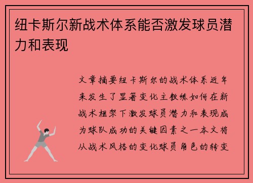 纽卡斯尔新战术体系能否激发球员潜力和表现