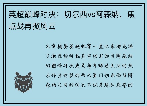 英超巅峰对决:切尔西vs阿森纳,焦点战再掀风云 英超巅峰对决:切尔西vs阿森纳,焦点战再掀风云