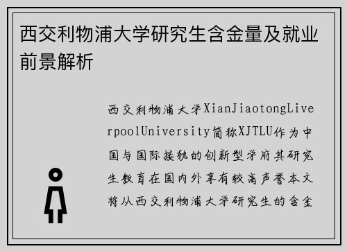 西交利物浦大学研究生含金量及就业前景解析 西交利物浦大学研究生含金量及就业前景解析