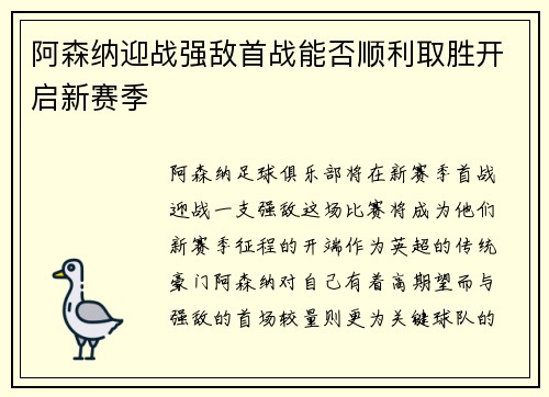 阿森纳迎战强敌首战能否顺利取胜开启新赛季 阿森纳迎战强敌首战能否顺利取胜开启新赛季