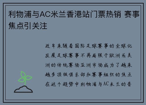 利物浦与AC米兰香港站门票热销 赛事焦点引关注