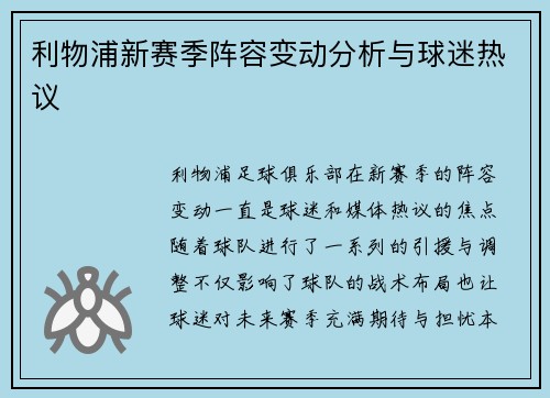 利物浦新赛季阵容变动分析与球迷热议