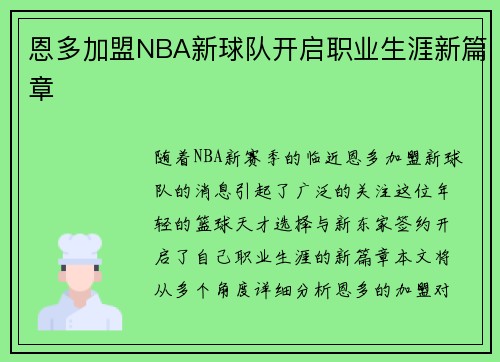 恩多加盟NBA新球队开启职业生涯新篇章