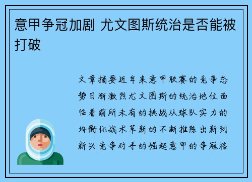 意甲争冠加剧 尤文图斯统治是否能被打破 意甲争冠加剧 尤文图斯统治是否能被打破
