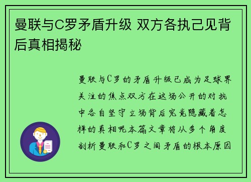 曼联与C罗矛盾升级 双方各执己见背后真相揭秘 曼联与C罗矛盾升级 双方各执己见背后真相揭秘