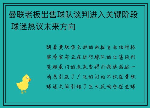 曼联老板出售球队谈判进入关键阶段 球迷热议未来方向 曼联老板出售球队谈判进入关键阶段 球迷热议未来方向