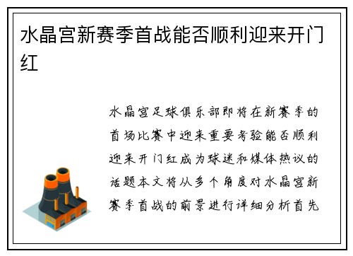 水晶宫新赛季首战能否顺利迎来开门红 水晶宫新赛季首战能否顺利迎来开门红