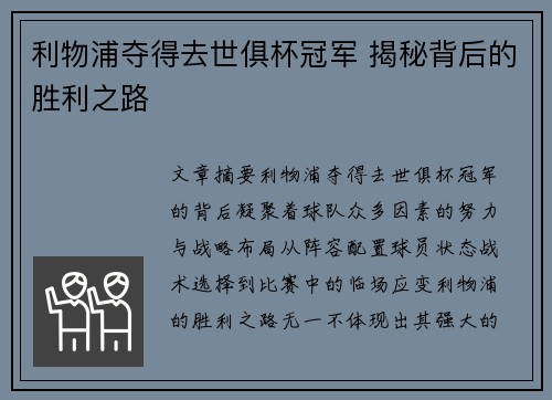 利物浦夺得去世俱杯冠军 揭秘背后的胜利之路