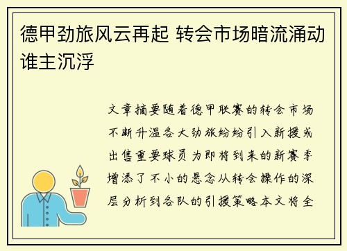 德甲劲旅风云再起 转会市场暗流涌动谁主沉浮