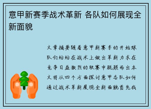 意甲新赛季战术革新 各队如何展现全新面貌