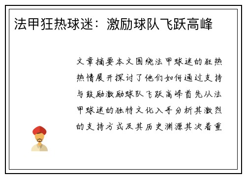 法甲狂热球迷：激励球队飞跃高峰