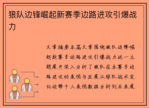 狼队边锋崛起新赛季边路进攻引爆战力 狼队边锋崛起新赛季边路进攻引爆战力