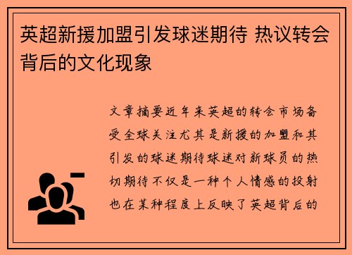 英超新援加盟引发球迷期待 热议转会背后的文化现象