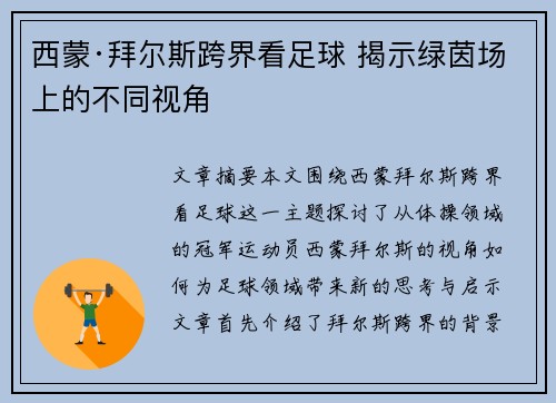 西蒙·拜尔斯跨界看足球 揭示绿茵场上的不同视角