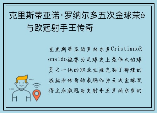克里斯蒂亚诺·罗纳尔多五次金球荣耀与欧冠射手王传奇