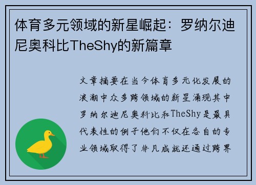 体育多元领域的新星崛起:罗纳尔迪尼奥科比TheShy的新篇章 体育多元领域的新星崛起:罗纳尔迪尼奥科比TheShy的新篇章