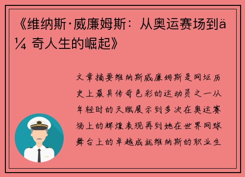 《维纳斯·威廉姆斯：从奥运赛场到传奇人生的崛起》