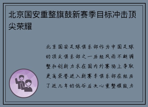 北京国安重整旗鼓新赛季目标冲击顶尖荣耀
