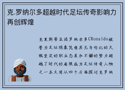 克.罗纳尔多超越时代足坛传奇影响力再创辉煌 克.罗纳尔多超越时代足坛传奇影响力再创辉煌