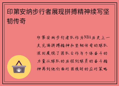 印第安纳步行者展现拼搏精神续写坚韧传奇