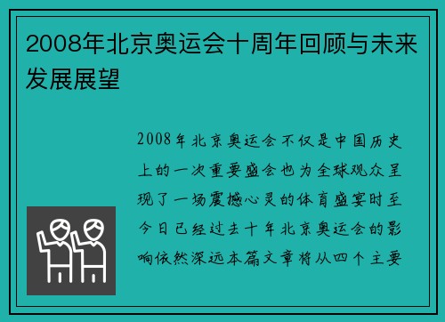 2008年北京奥运会十周年回顾与未来发展展望 2008年北京奥运会十周年回顾与未来发展展望