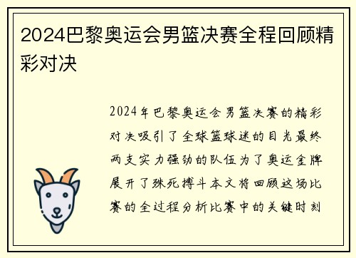 2024巴黎奥运会男篮决赛全程回顾精彩对决