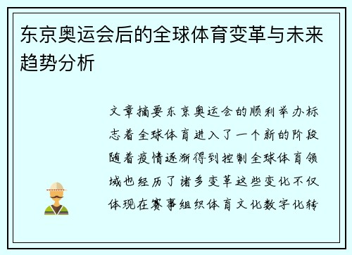 东京奥运会后的全球体育变革与未来趋势分析