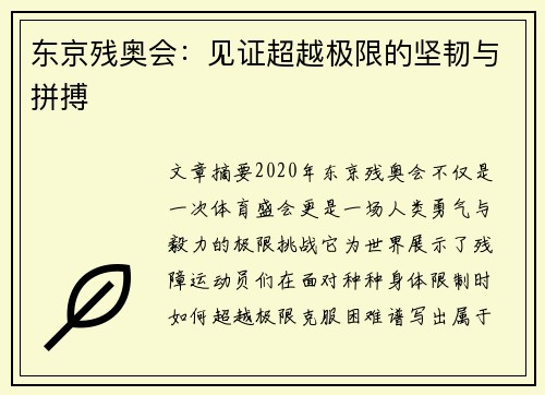 东京残奥会:见证超越极限的坚韧与拼搏 东京残奥会:见证超越极限的坚韧与拼搏