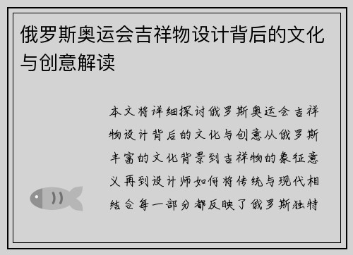 俄罗斯奥运会吉祥物设计背后的文化与创意解读