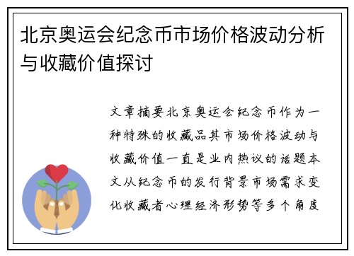 北京奥运会纪念币市场价格波动分析与收藏价值探讨