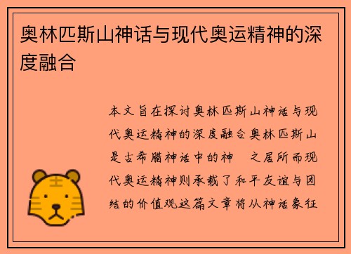 奥林匹斯山神话与现代奥运精神的深度融合
