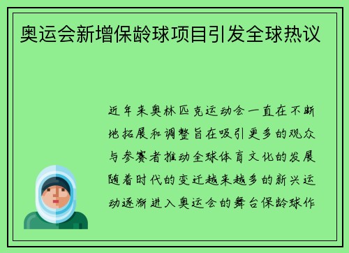 奥运会新增保龄球项目引发全球热议