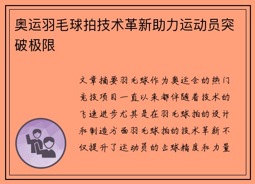 奥运羽毛球拍技术革新助力运动员突破极限 奥运羽毛球拍技术革新助力运动员突破极限