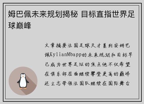 姆巴佩未来规划揭秘 目标直指世界足球巅峰 姆巴佩未来规划揭秘 目标直指世界足球巅峰